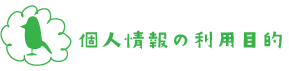 個人情報の利用目的