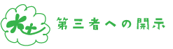 第三者への開示