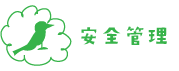 安全管理