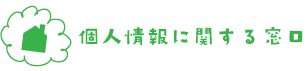 個人情報の取り扱いに関する窓口