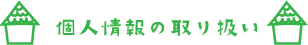 個人情報の取り扱い