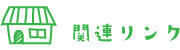 関連リンク