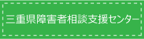 三重県障害者相談支援センター