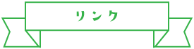 リンク