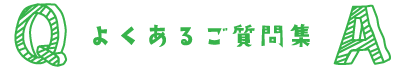 よくあるご質問集