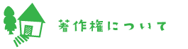 著作権について