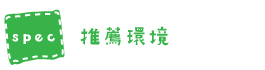 推薦環境