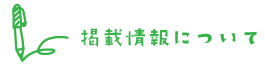 掲載情報について