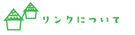 リンクについて
