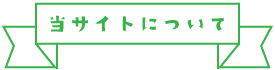 当サイトについて