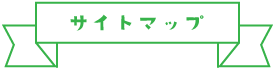 サイトマップ
