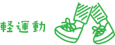 軽運動