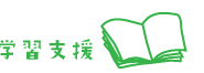 学習支援
