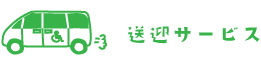 送迎サービス