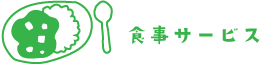 食事サービス