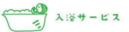 入浴サービス