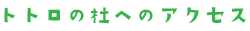 トトロの杜へのアクセス