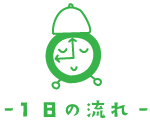 一日の流れ